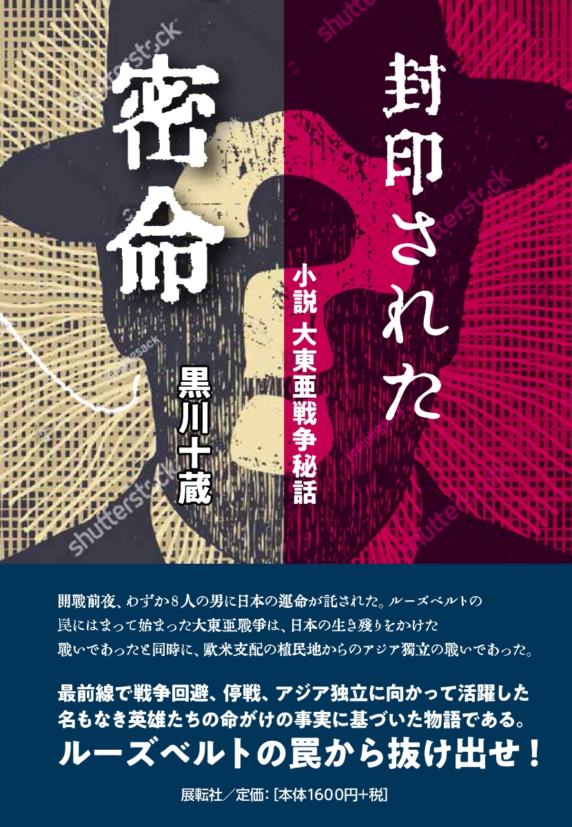 楽天ブックス 封印された密命 小説 大東亜戦争秘話 黒川 十蔵 本