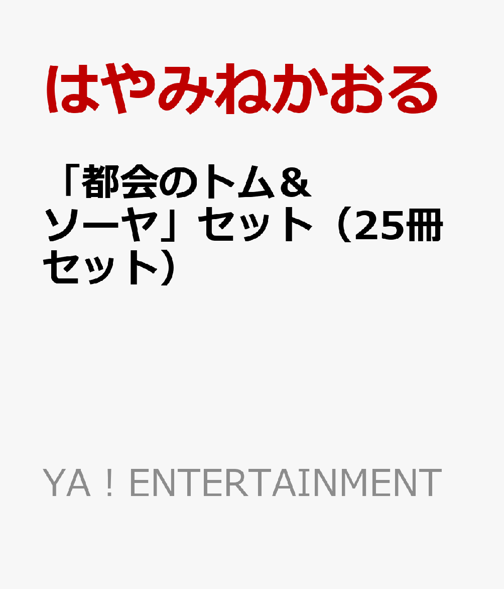 楽天ブックス: 「都会のトム＆ソーヤ」セット（25冊セット