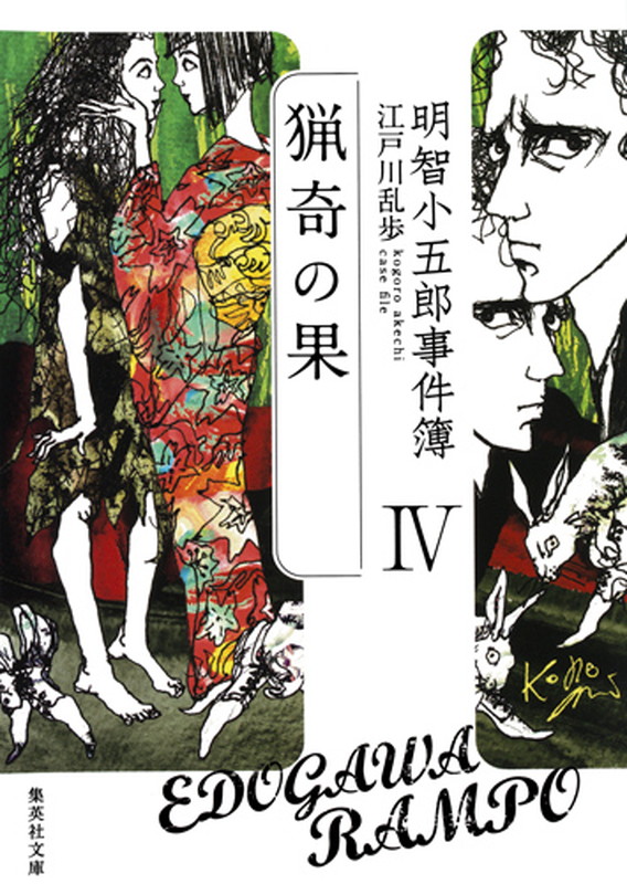 楽天ブックス: 明智小五郎事件簿 4 「猟奇の果」 - 江戸川 乱歩