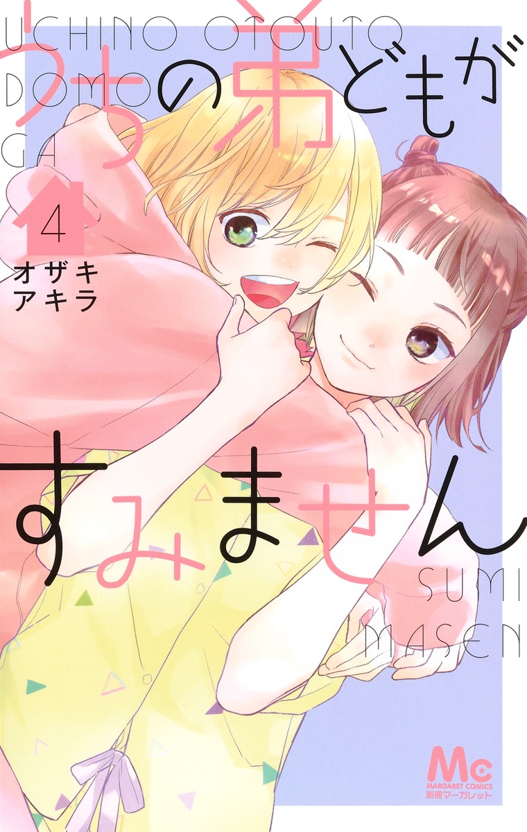 うちの弟どもがすみません 13 うちの弟どもがすみません 13／オザキ アキラ | 集英社 ― SHUEISHA ―
