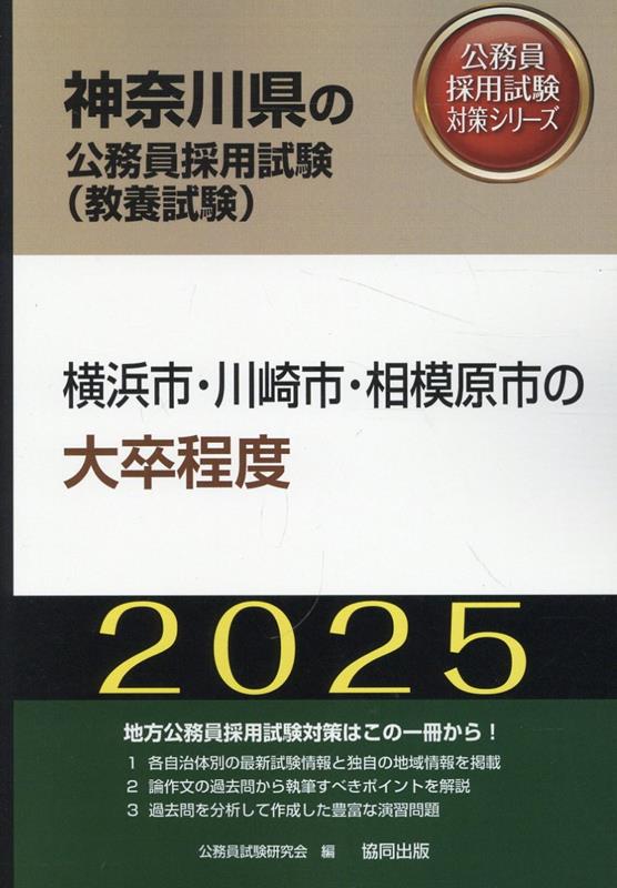 楽天ブックス: 横浜市・川崎市・相模原市の大卒程度（2025年度版 