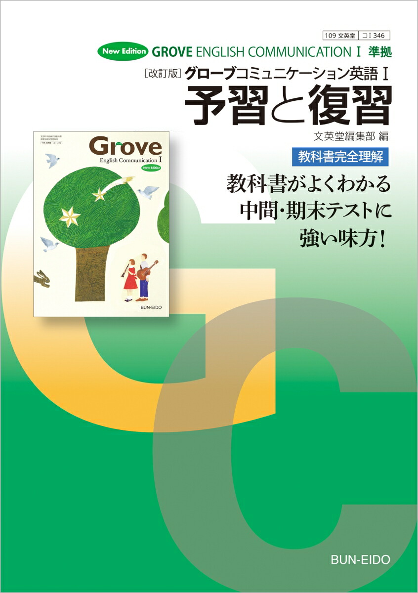 楽天ブックス 改訂版 グローブコミュニケーション英語1 予習と復習 文英堂編集部 本