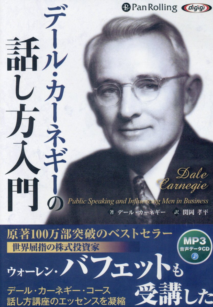 デール・カーネギー mp3 CD 5枚セット オーディオブック デール