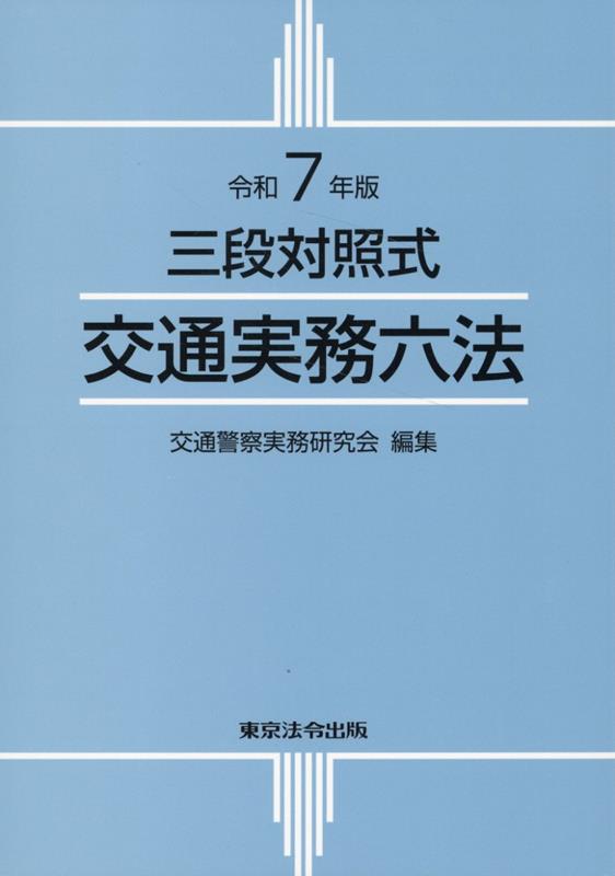 楽天ブックス: 交通実務六法（令和7年版） - 三段対照式 - 交通