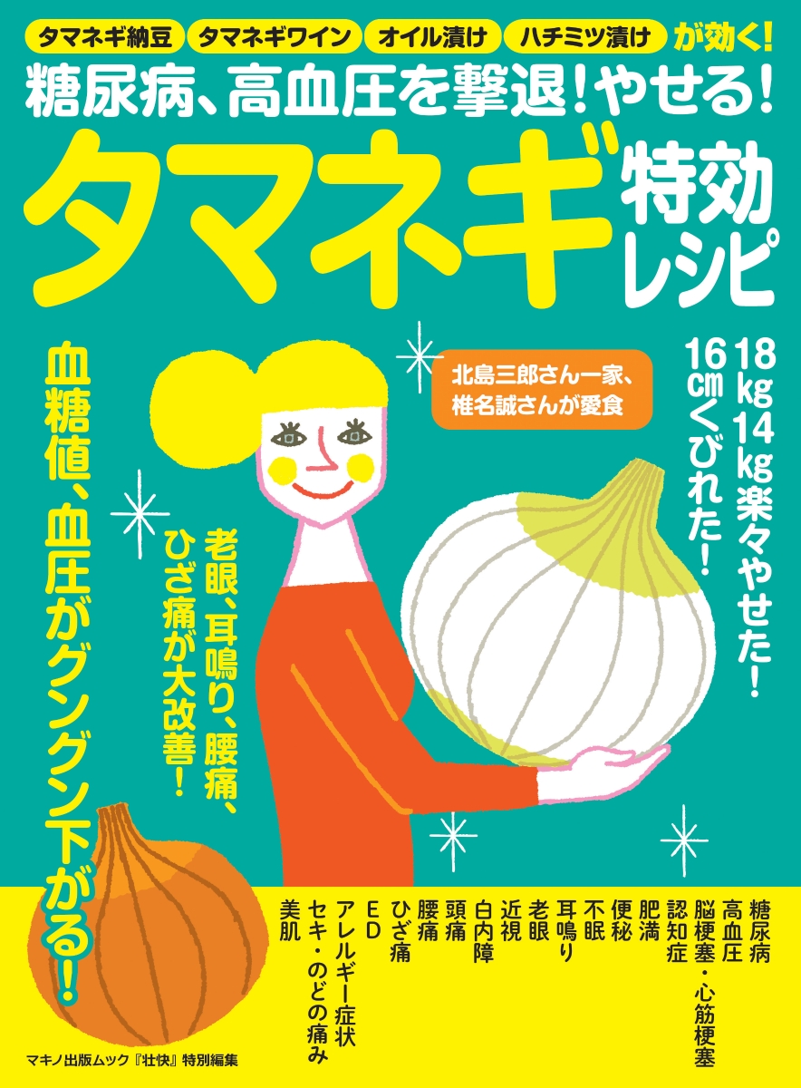 やせる!血糖値が下がる!タマネギレシピ - 健康