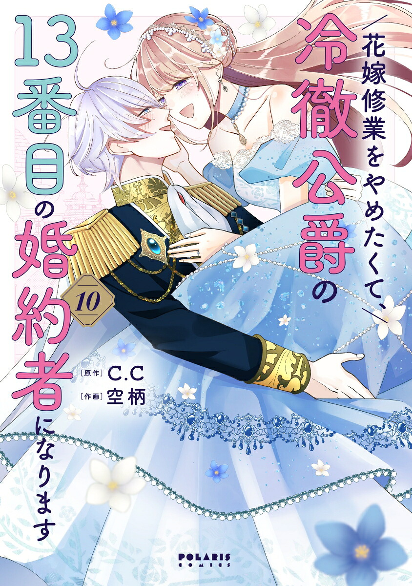 花嫁修業をやめたくて、冷徹公爵の13番目の婚約者になります（10）（ポラリスCOMICS）[C.C]