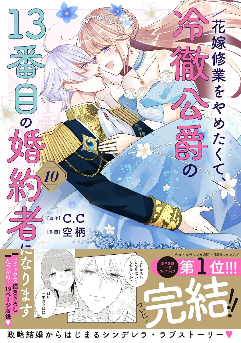 花嫁修業をやめたくて、冷徹公爵の13番目の婚約者になります（10）（ポラリスCOMICS）[C.C]