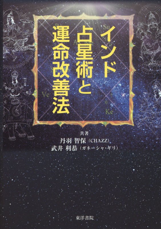 インド占星術と運命改善法 | 丹羽智保（CHAZZ), 武井利恭