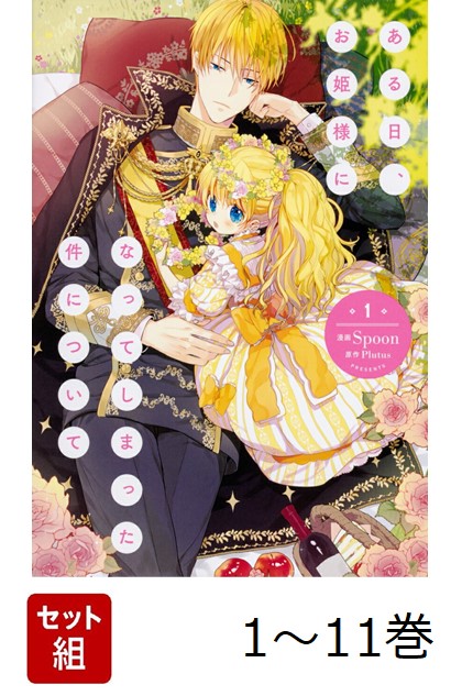 楽天ブックス: 【全巻】 ある日、お姫様になってしまった件について 1