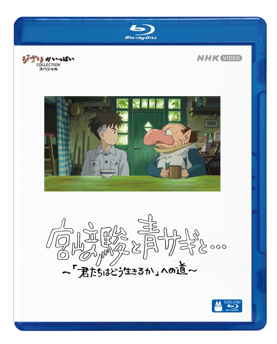 宮崎駿と青サギと… 〜「君たちはどう生きるか」への道〜【Blu-ray】画像