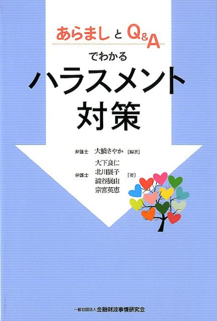 楽天ブックス あらましとq Aでわかるハラスメント対策 大橋さやか 本