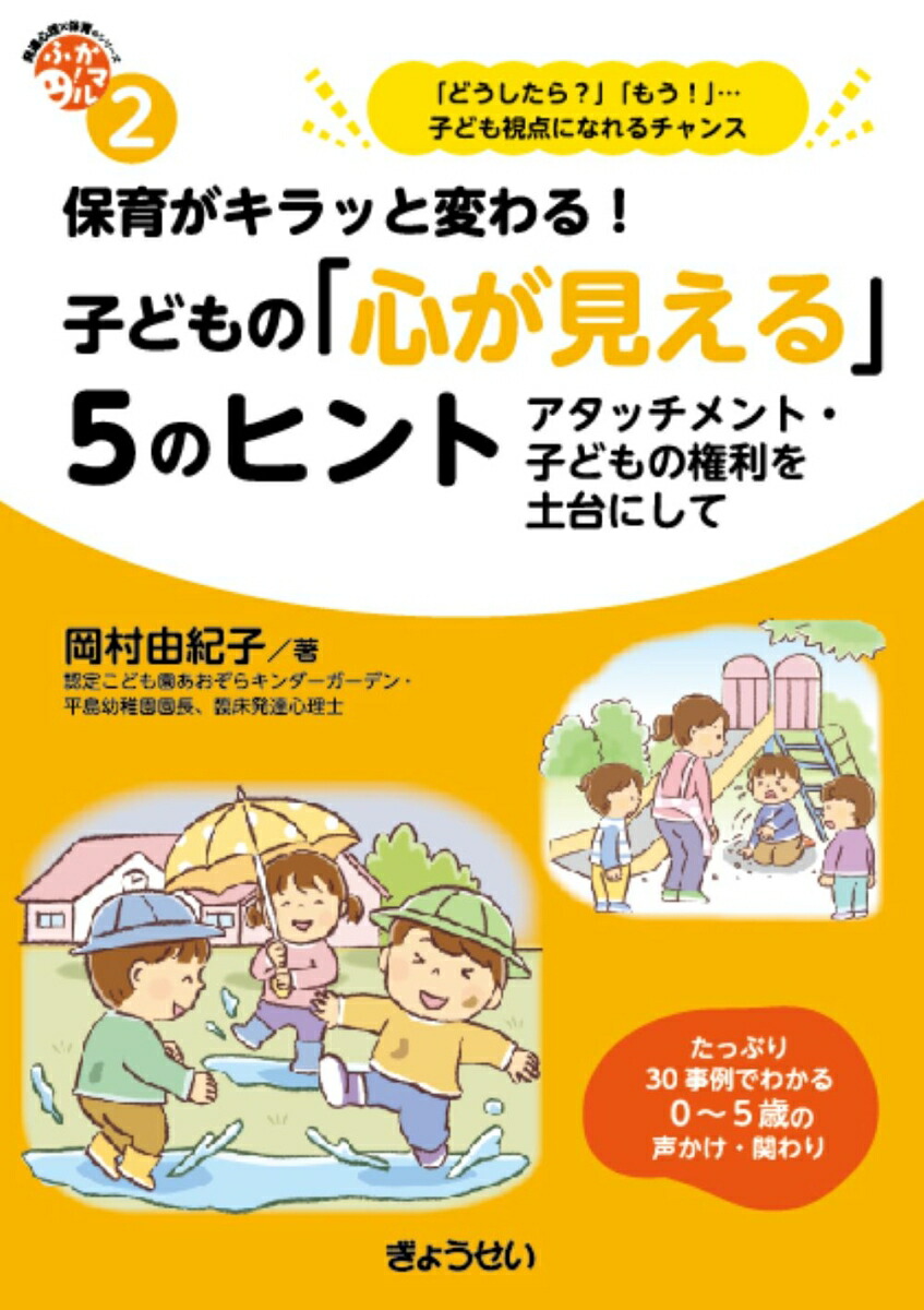 保育がキラッと変わる！子どもの「心が見える」5のヒント　（保育ふかマル！ シリーズ2）画像