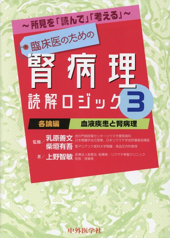 楽天ブックス: 所見を「読んで」「考える」臨床医のための腎病理読解