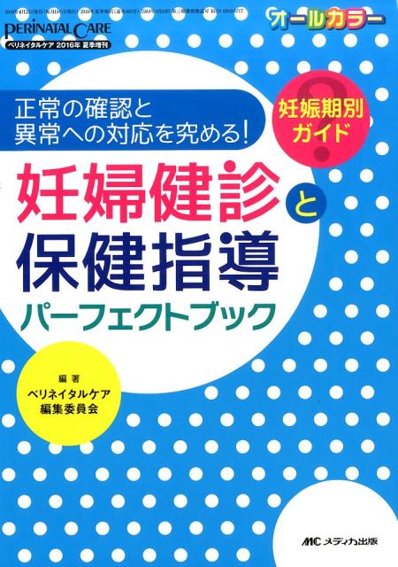 楽天ブックス: 妊婦健診と保健指導パーフェクトブック - 正常の確認と異常への対応を究める！ - ペリネイタルケア編集委員会 -  9784840454865 : 本