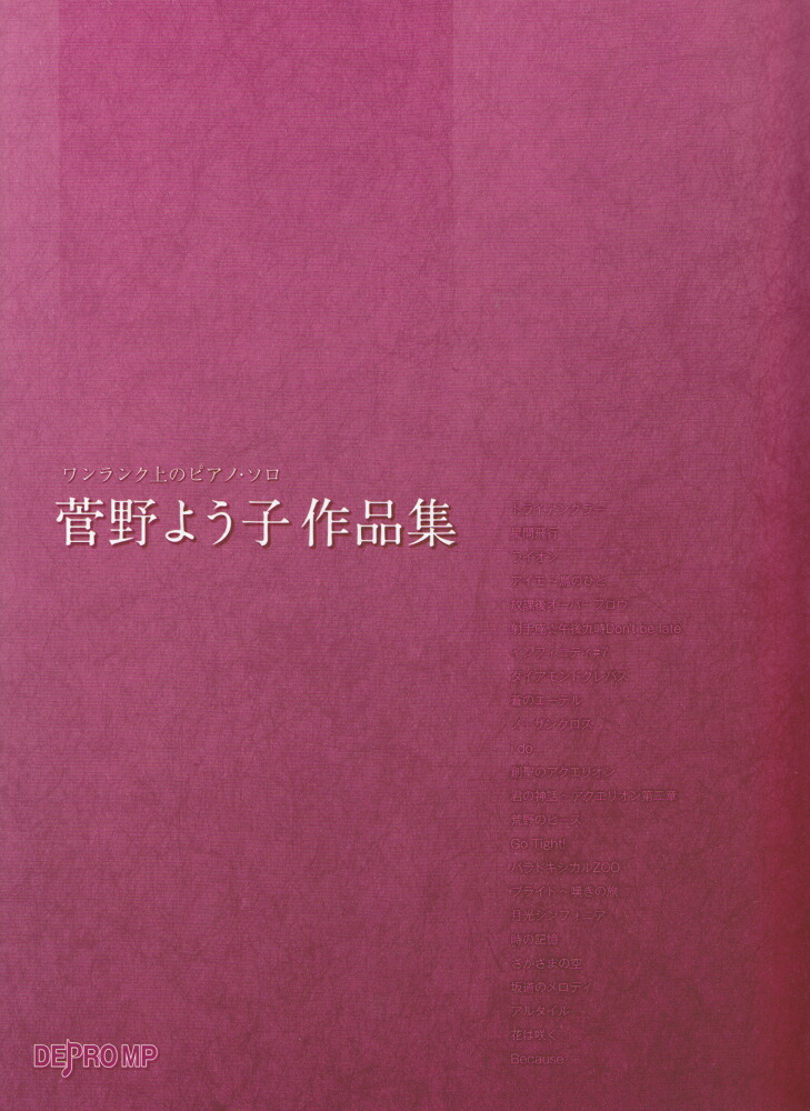 楽天ブックス 菅野よう子作品集 菅野よう子 9784864144865 本