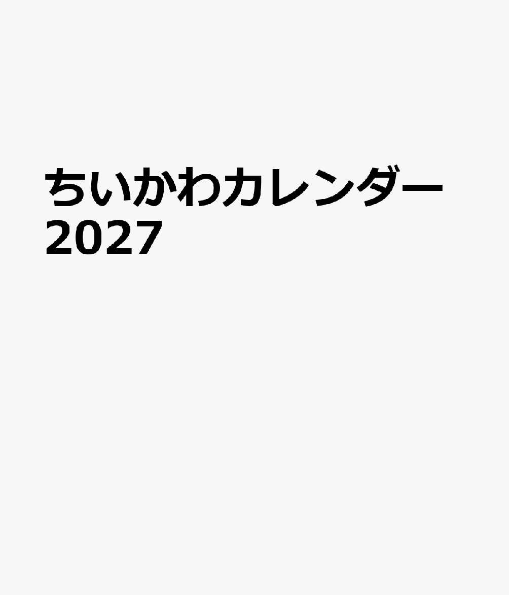 ちいかわカレンダー2027[ナガノ]