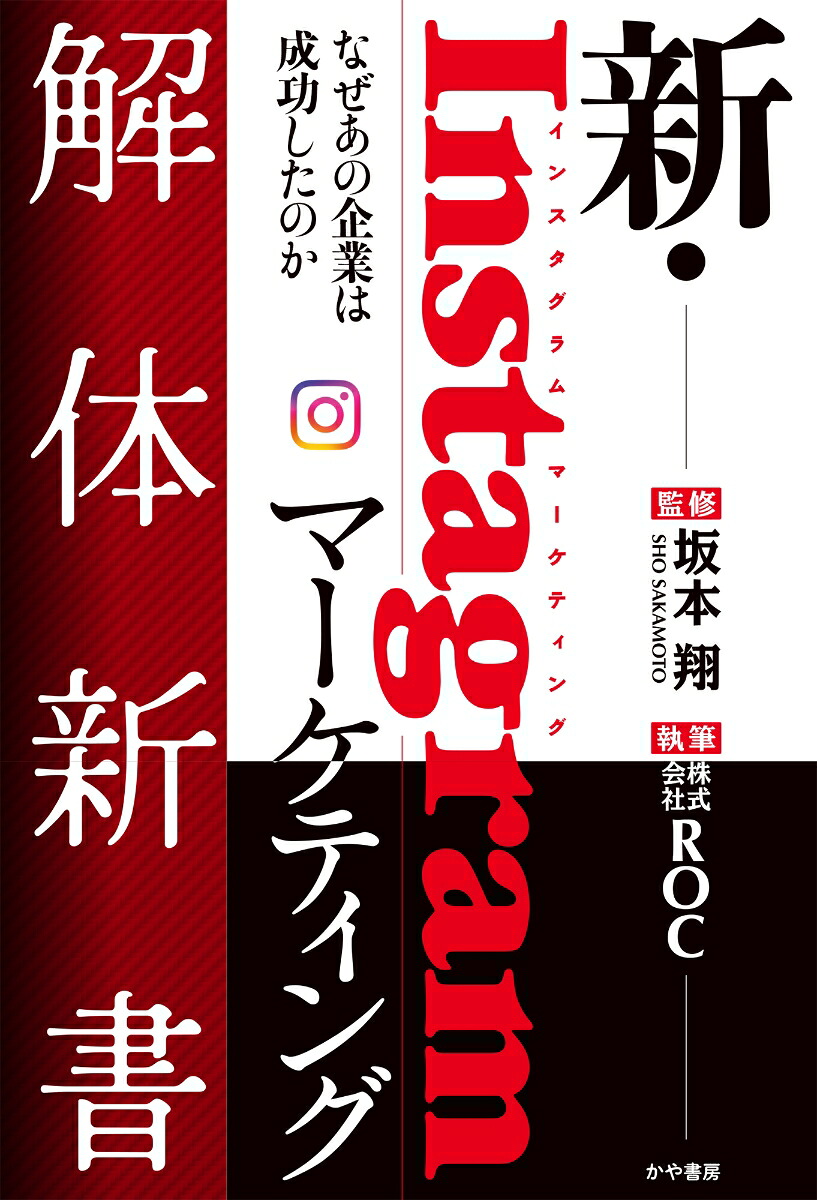 新・Instagramマーケティング解体新書なぜあの企業は成功したのか[坂本翔]