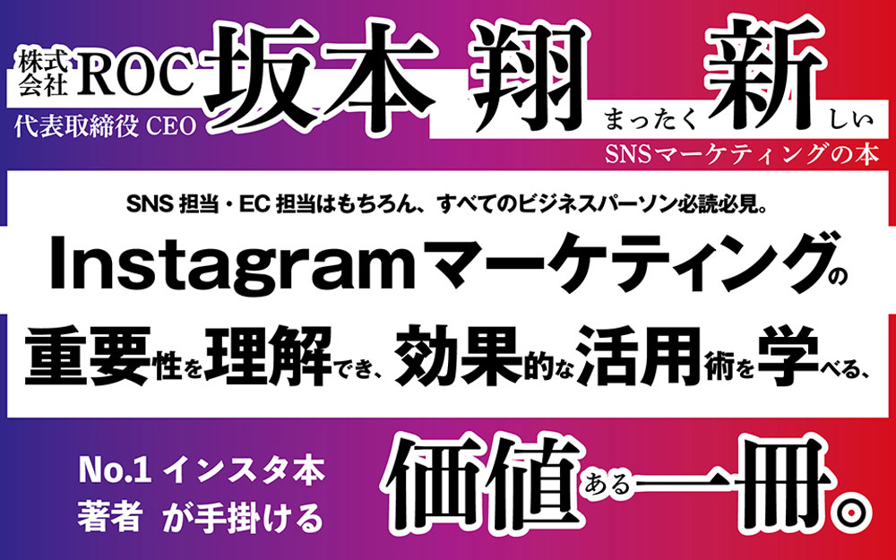 新・Instagramマーケティング解体新書なぜあの企業は成功したのか[坂本翔]
