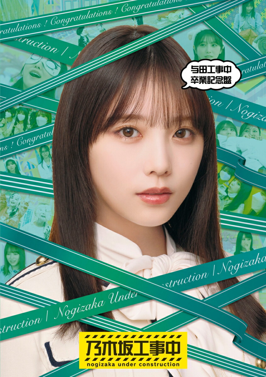 与田工事中卒業記念盤【Blu-ray】画像