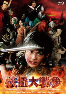 妖怪大戦争【Blu-ray】画像