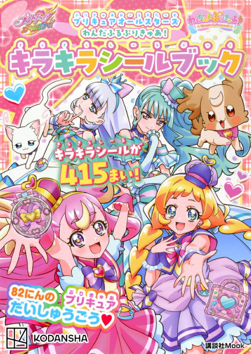 楽天ブックス: プリキュアオールスターズ わんだふるぷりきゅあ