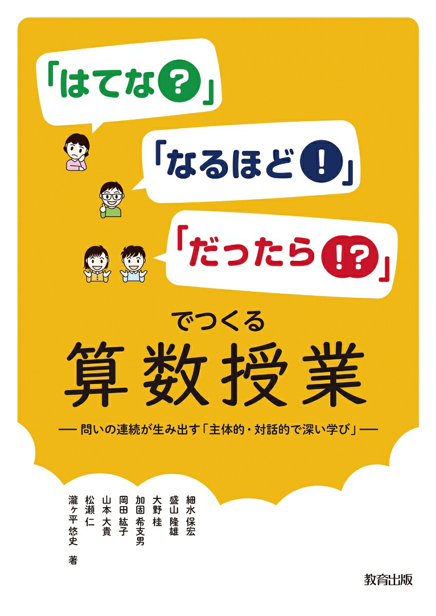 「はてな？」「なるほど！」「だったら!?」でつくる算数授業 問いの連続が生み出す「主体的・対話的で深い学び」