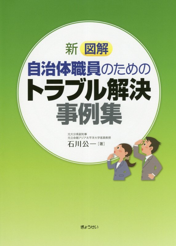 楽天ブックス: 新図解自治体職員のためのトラブル解決事例集 - 石川公一 - 9784324104866 : 本