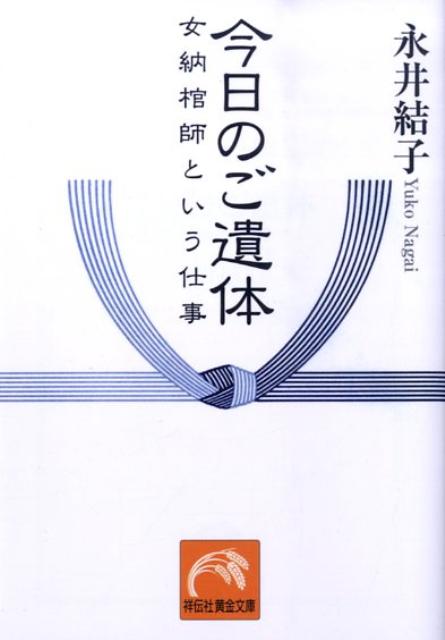 楽天ブックス: 今日のご遺体 - 女納棺師という仕事 - 永井結子 - 9784396314866 : 本