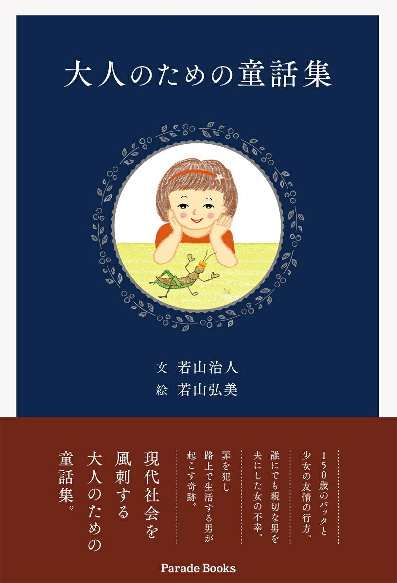 大人のための童話集[若山治人]