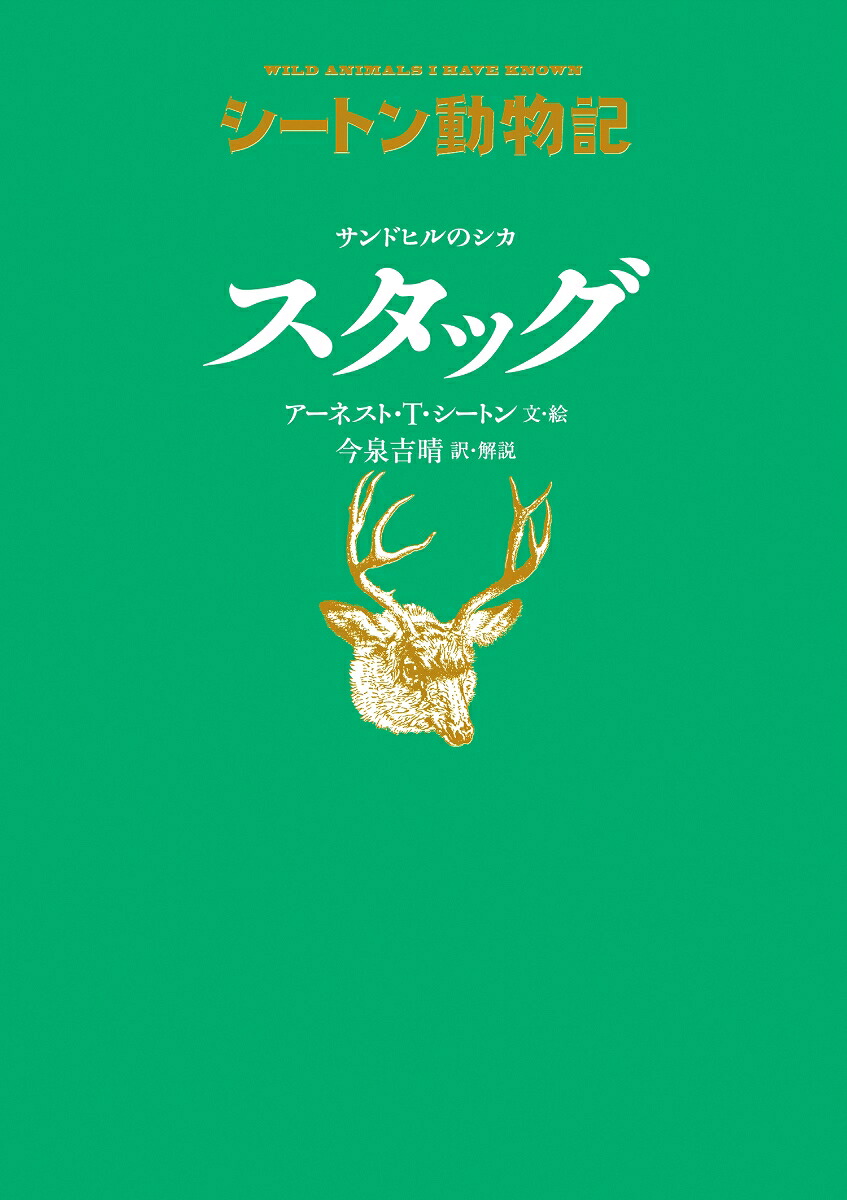 サンドヒルのシカスタッグ［図書館版］（シートン動物記［図書館版］）[アーネスト・T・シートン]
