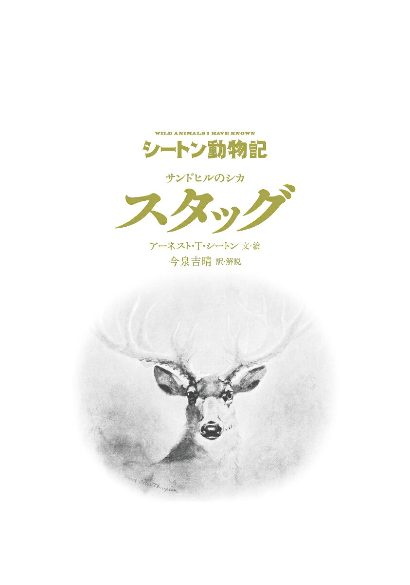 サンドヒルのシカスタッグ［図書館版］（シートン動物記［図書館版］）[アーネスト・T・シートン]