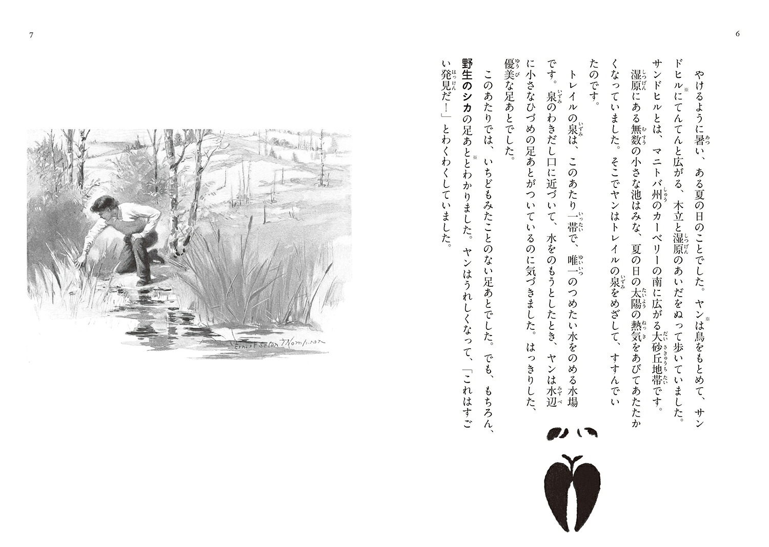 サンドヒルのシカスタッグ［図書館版］（シートン動物記［図書館版］）[アーネスト・T・シートン]