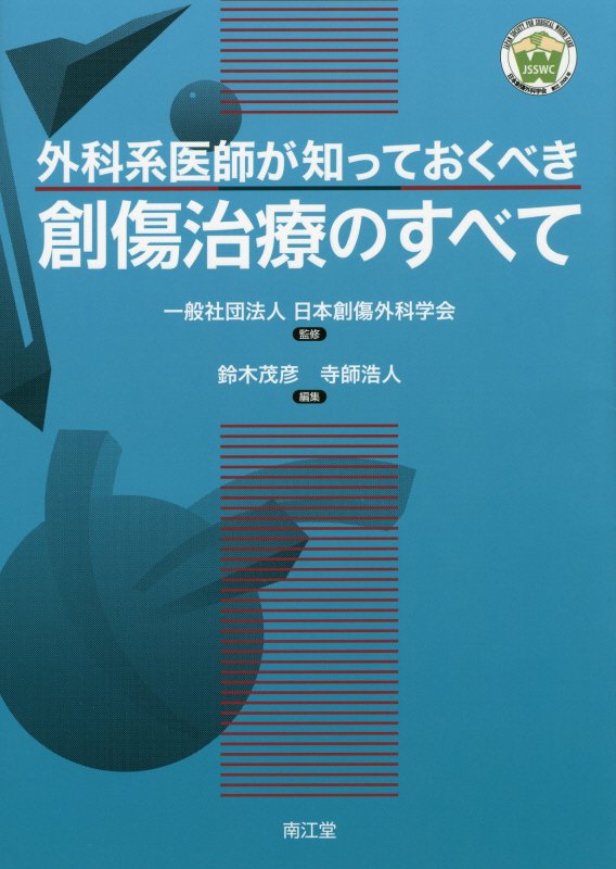 外科系医師が知っておくべき創傷治療のすべて【電子版】 | 医書.jp