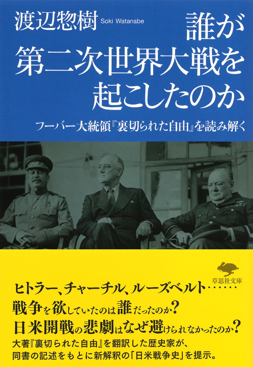 楽天ブックス 文庫 誰が第二次世界大戦を起こしたのか フーバー大統領 裏切られた自由 を読み解く 渡辺 惣樹 本