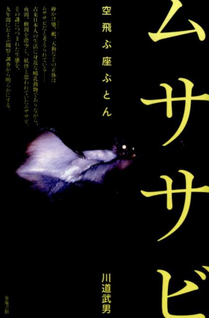 楽天ブックス ムササビ 空飛ぶ座ぶとん 川道武男 本