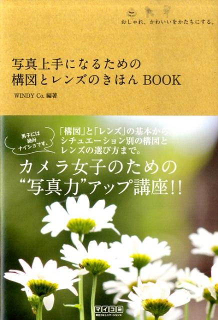 写真上手になるための構図とレンズのきほんbook　おしゃれ、かわいいをかたちにする。