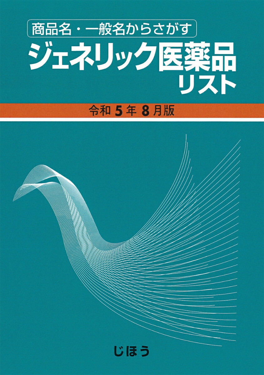 楽天ブックス: ジェネリック医薬品リスト 令和5年8月版 - 医薬情報研究所 - 9784840754866 : 本