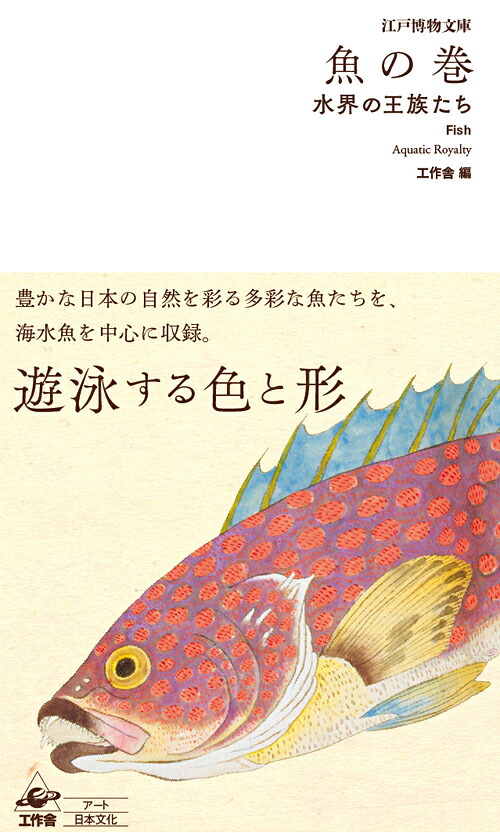 江戸博物文庫魚の巻水界の王族たち[工作舎]