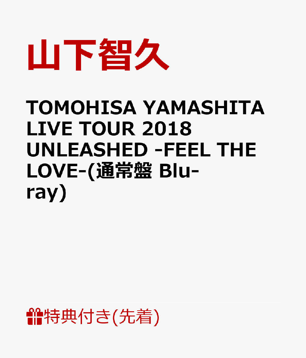 楽天ブックス: 【先着特典】TOMOHISA YAMASHITA LIVE TOUR 2018