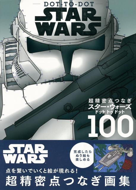 楽天ブックス バーゲン本 超精密点つなぎスター ウォーズ ドットトゥドット 超精密点つなぎ画集 本