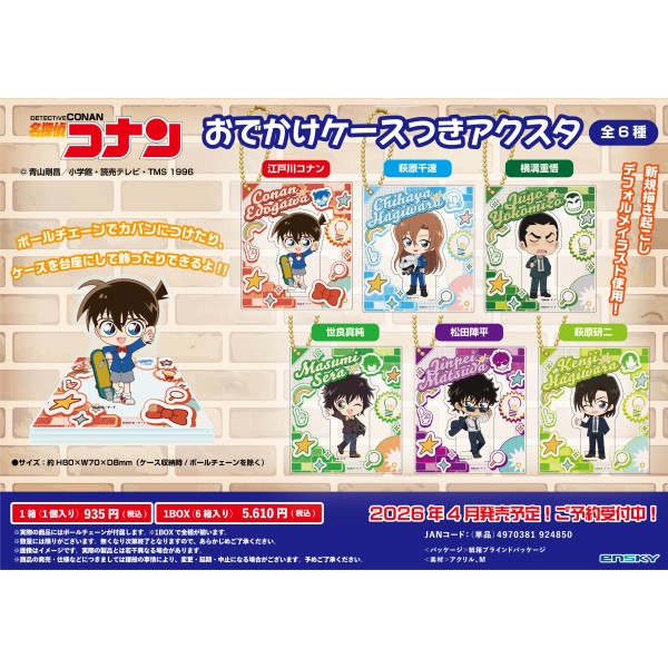 名探偵コナン おでかけケースつきアクスタ 【1BOX 6箱入り】画像