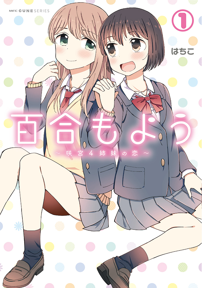 楽天ブックス: 百合もよう ～咲宮4姉妹の恋～ （1） - はちこ