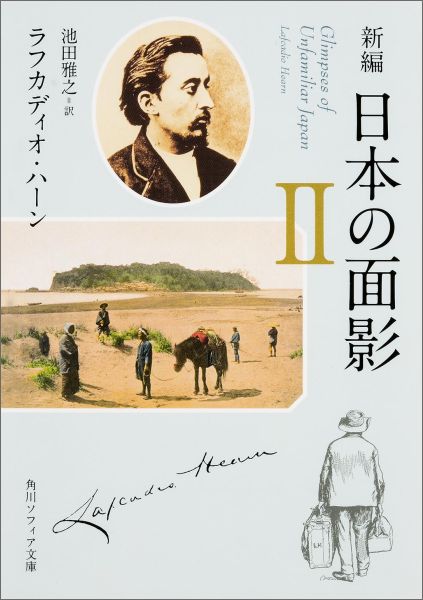 Amazon.co.jp: 【復刻版】小泉八雲の「知られぬ日本の面影」（一