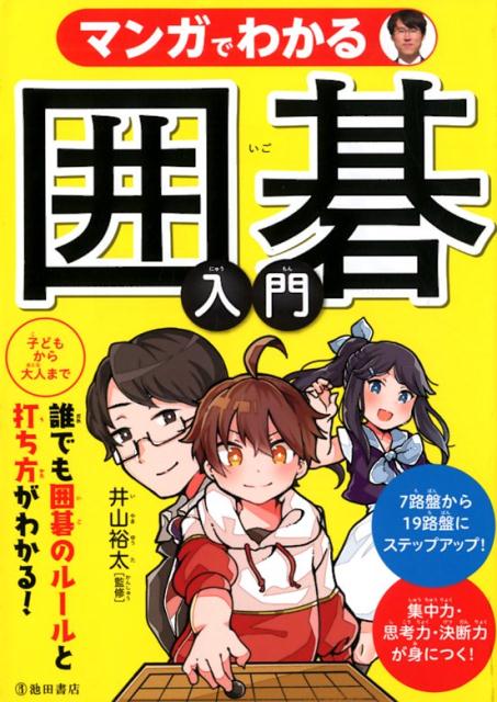 楽天ブックス: マンガでわかる囲碁入門 - 井山 裕太 - 9784262104867 : 本