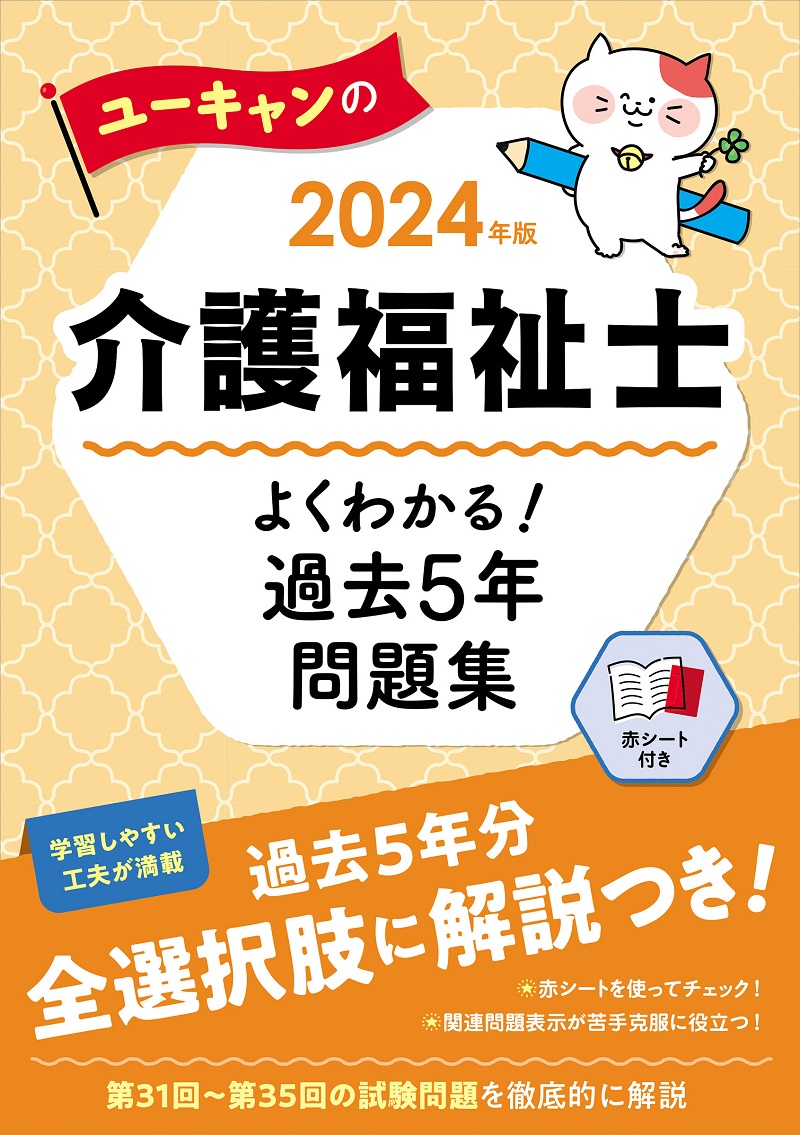 楽天ブックス: 2024年版 ユーキャンの介護福祉士 よくわかる！過去5年