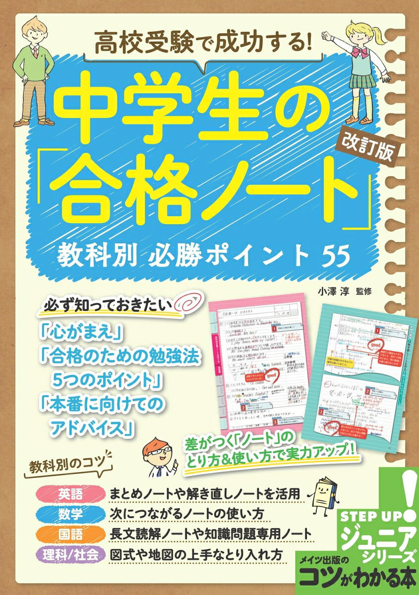 楽天ブックス 高校受験で成功する 中学生の 合格ノート 改訂版 教科別必勝ポイント55 小澤 淳 本 楽天ブックス 高校受験で成功する 中学生の 合格ノート 改訂版 教科別必勝ポイント55 小澤 淳 本
