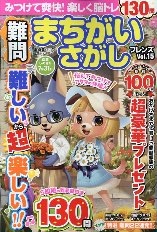 難問まちがいさがしフレンズVol.15（晋遊舎ムック）[晋遊舎]