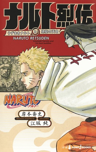 BORUTO -ボルト-NARUTO NEXT GENERATIONS- NOVEL 4 (JUMP by 岸本斉史