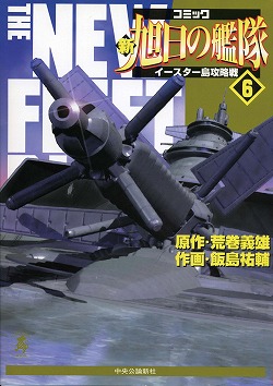 楽天ブックス 新旭日の艦隊 第6巻 飯島祐輔 本