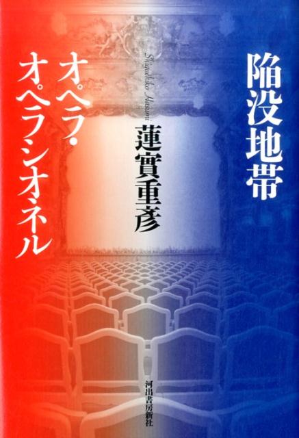 楽天ブックス 陥没地帯 オペラ オペラシオネル 蓮實 重彦 本